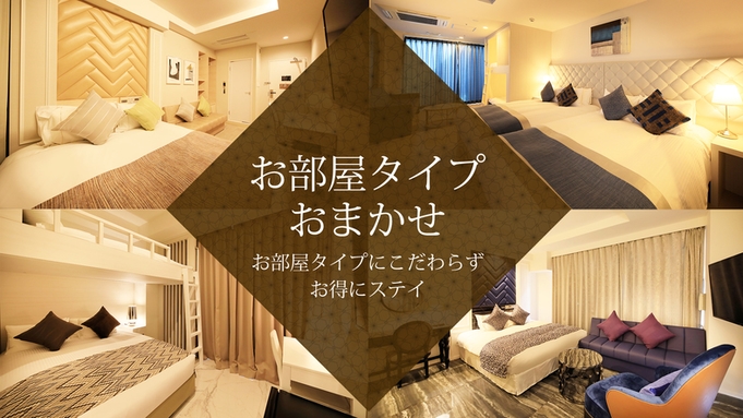 【お部屋おまかせ】素泊☆お日にち限定☆≪乾燥機付き洗濯機・キッチン付き※本館のみ≫